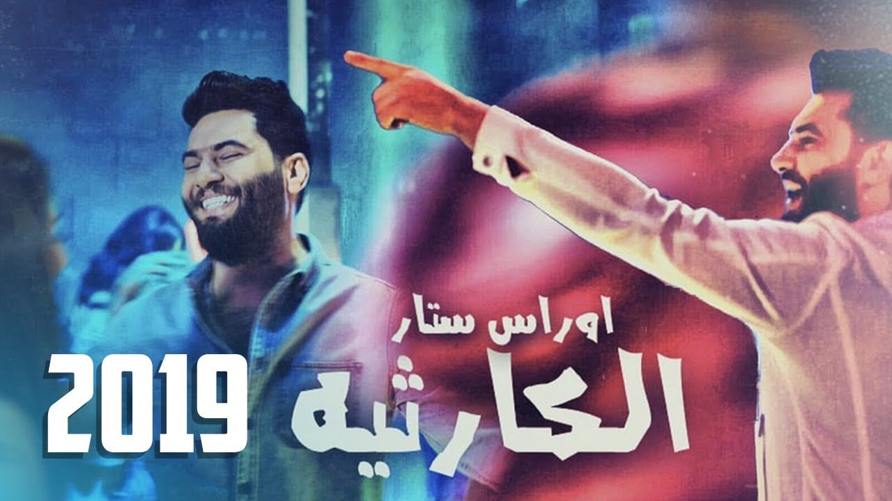 اوراس ستار - الكارثيه (فيديو كليب حصريا ) |2019 | (Oras Sattar -Al Karetheyah( Official Music Video