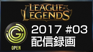【20170201】JCG LoL Open 2017 #03 配信録画