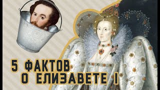 5 ФАКТОВ про Елизавету I и костюм английского Ренессанса [Мода XVI века]