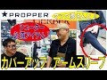 いつもポロシャツのマック堺さんにピッタリ!!。。。ん?/カバーアップ　アームスリーブ(プロッパー)180422