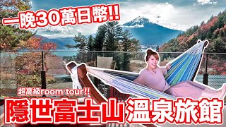 為了住這個房間, 一晚竟要30萬日幣?! ｜FUFU河口湖｜Hotel ... 