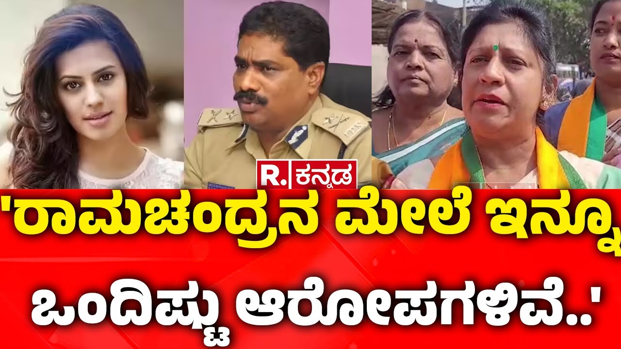 BJP Mahila Morcha Workers On DGP Ramachandra Rao Video Case:'ರಾಮಚಂದ್ರನ ಮೇಲೆ ಇನ್ನೂ ಒಂದಿಷ್ಟು ಆರೋಪಗಳಿವೆ