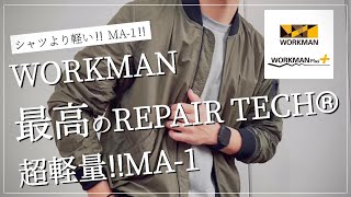 【WORKMAN】最高のREPAIR TECH®︎超軽量 MA-1‼︎シャツより軽い‼︎最高傑作‼︎【ワークマン】【ワークマンプラス】【ワークマン女子】【リペアテック】【高撥水】【ワークマンコーデ】