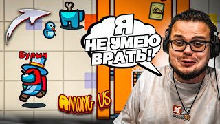 картинка: Я НЕ УМЕЮ ОБМАНЫВАТЬ! КАК МНЕ НЕ СПАЛИТЬСЯ В АМОГУСЕ?! (AMONG US)