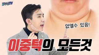 당신이 꼭 알아야 할 이중턱의 모든 것! [피부과전문의 피부심]