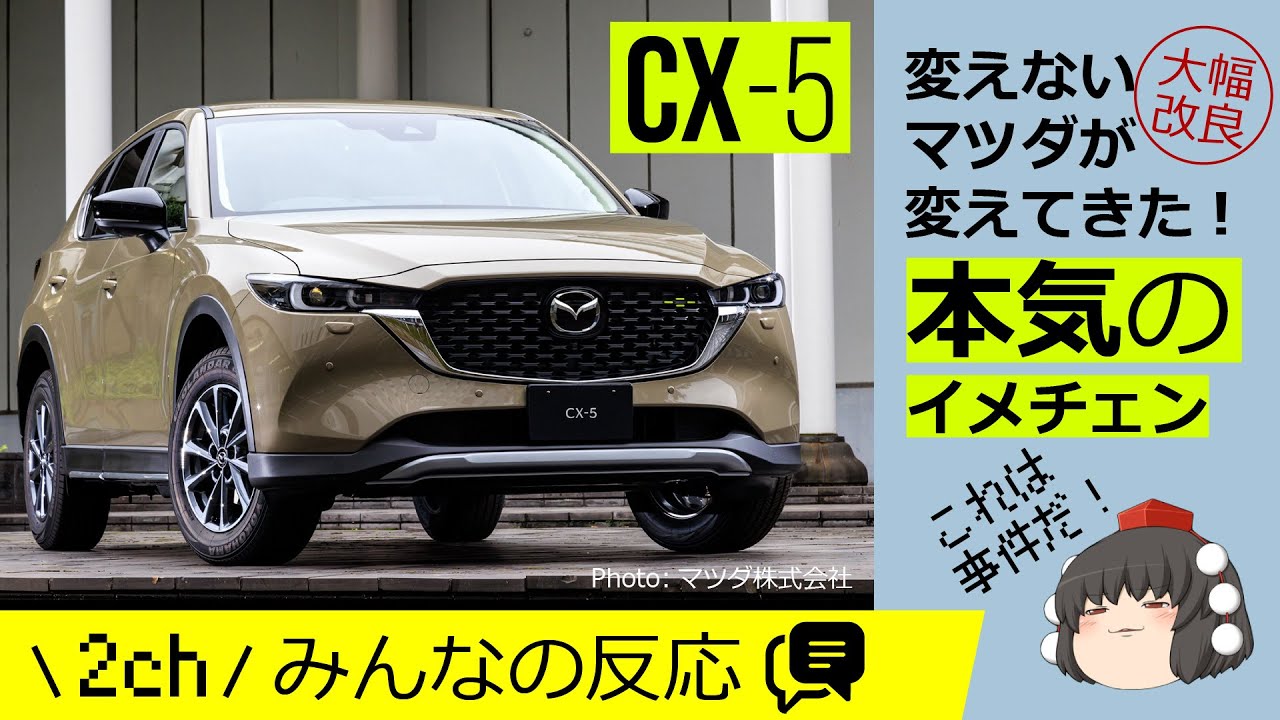マツダ 新型cx 5 変えないマツダに異変あり 魂動デザインを守りつつガラリとイメージを変える大幅改修に出た これがマツダの次世代基準になる 2ch みんなの反応 Mazda Cx 5 Youtube
