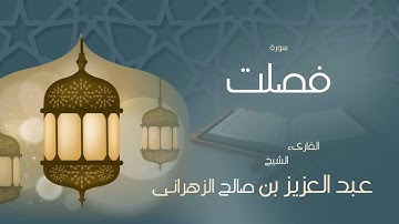القران الكريم بصوت القارئ الشيخ عبد العزيز بن صالح الزهرانى سورة فصلت