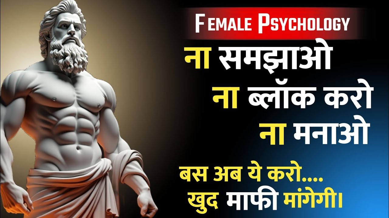 ना समझाओ ना ब्लॉक करो ना मनाओ | बस ये करो वो खुद माफी मांगेगी