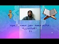 TVQ54 خالد محمد حسن محمد السيد سورة الفاتحه TVQ54 خالد محمد حسن محمد السيد سورة الفاتحه