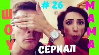 МАМА и Лайк | Сериал МАМА # 26 | ШОУ Видео Приколов МАМА и Лайк | Сериал МАМА # 26 | ШОУ Видео Приколов