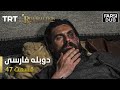 قیام ارتغرل قسمت 47 Ghiame Artugrul Episode 47 
