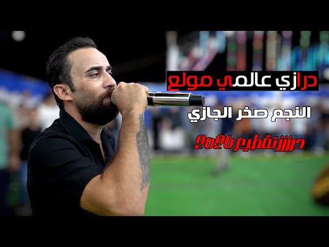 درازي عاالمي يايمة القمر على الباب النجم صخر الجازي شاعر المجوز محمد جمال مراكز العدالة 2025