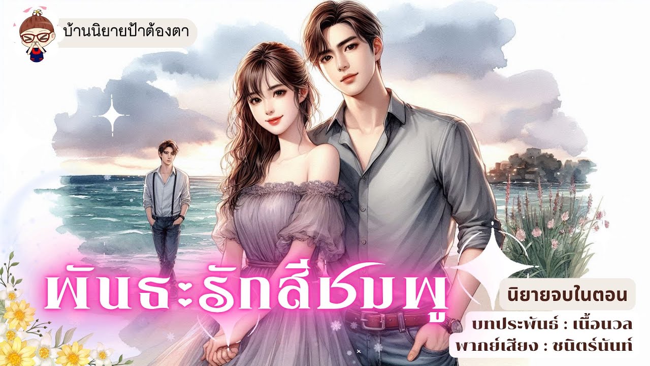 นิยายเสียง เรื่อง พันธะรักสีชมพู (ชนิตร์นันท์ พากย์) #นิยายเสียงจบในตอน #ป้าต้องตา