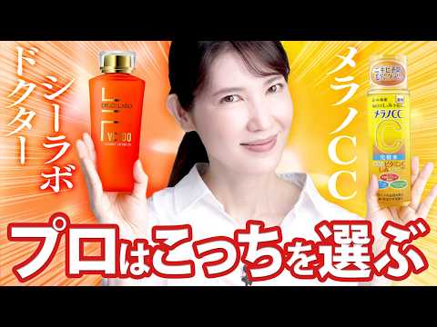 【VC100 vsメラノCC】ビタミンC化粧水、ガチでどっちがいいか皮膚科医が決めてみました。【決定版】