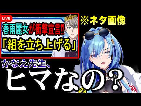 偏向報道に毅然とした態度を取るうらめ組の組頭・春雨麗女【あおぎり高校/切り抜き/春雨麗女/娯楽組 与璃つづく/犯罪学教室のかなえ先生】
