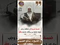 5 خمسة شروط إن تحققت وجب عليك إجابة من سألك حاجته بالله الشيخ د صالح العصيمي