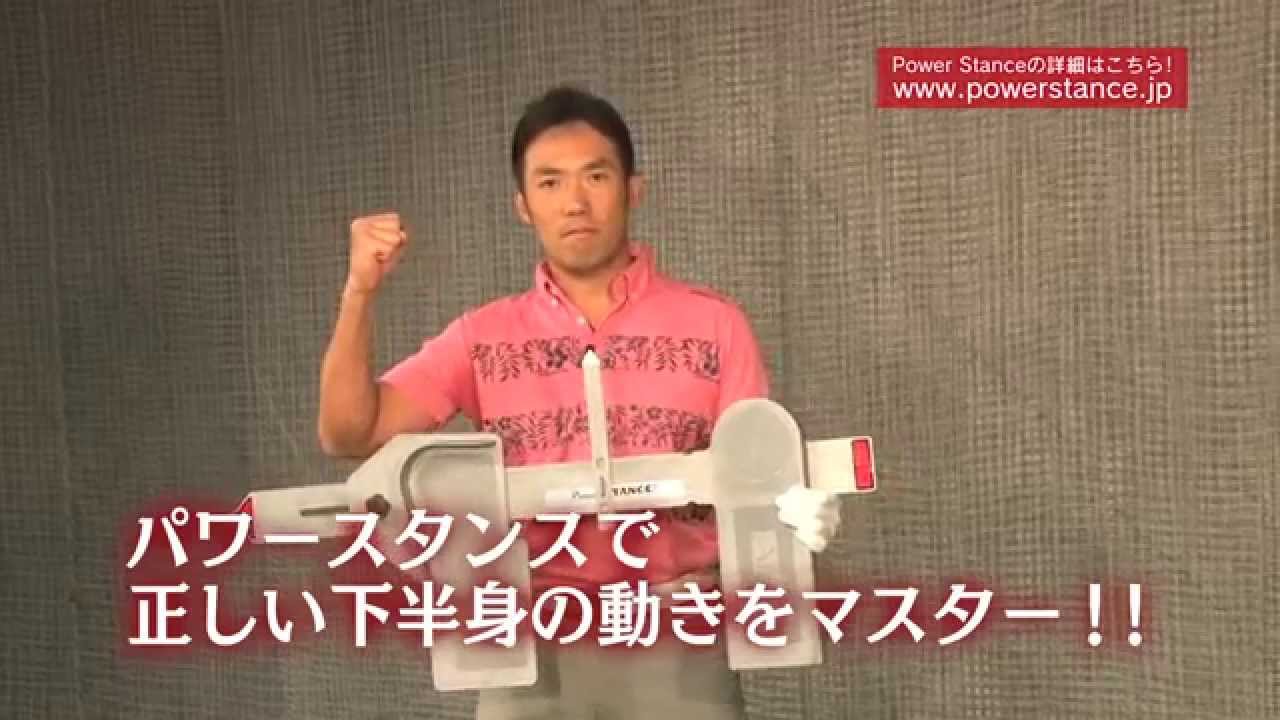 ユーザの声｜パワースタンス ゴルフ練習器具 The Power Stance