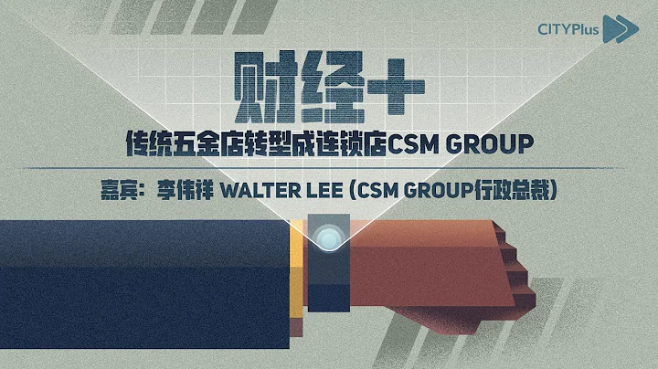 CITYPlus FM【财经+】—— 传统五金店转型成连锁店CSM Group - 天天要闻