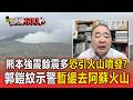 恐引爆火山噴發？日本熊本7.1強震深度僅10公里餘震多 專家郭鎧紋示警暫緩去阿蘇火山【頭條600秒】