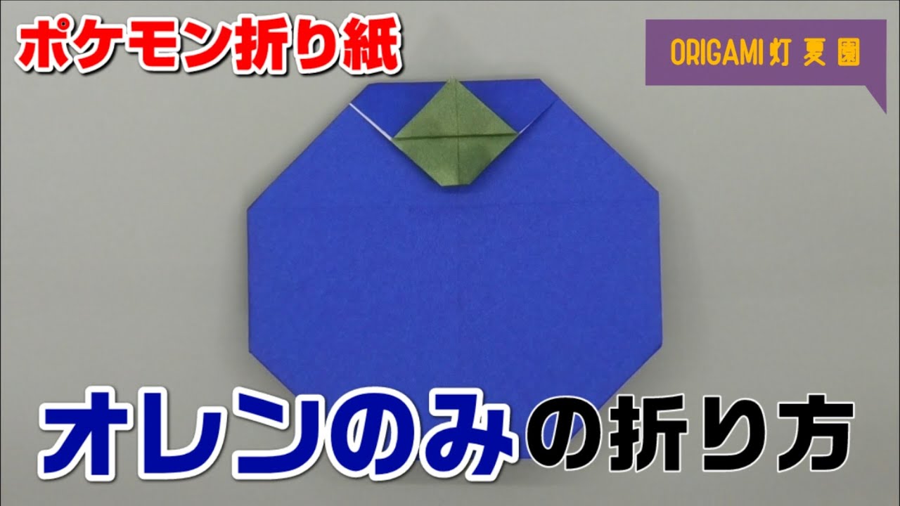 オレンのみの折り方 ポケモン折り紙 Origami灯夏園 Pokemon Origami Oran Berry Youtube