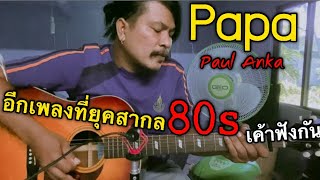 Video thumbnail of "Papa - Paul Anka | ชิน นักดนตรี/COVER"