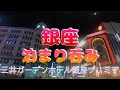 【銀座かつさんぽ&ビジホ泊まり呑み】「三州屋」「ニュー鳥ぎん」「はこだて鮨金総本店」「銀座バーブラ」「油そば」「銀座朝食ラボ」【三井ガーデンホテル銀座プレミア】
