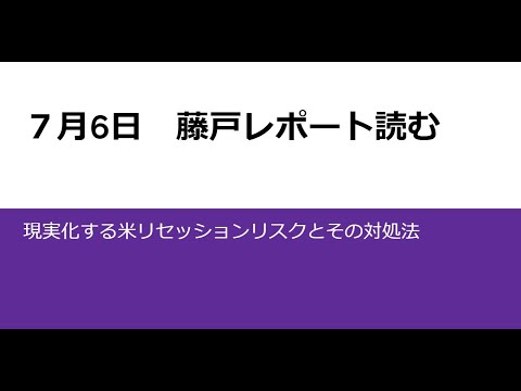 藤戸レポート　7月6日版を読む