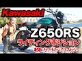 【カワサキバイクマガジン】Z650RSライディングポジション　Z650　Kawasaki カワサキ　ネオレトロ　ザッパー
