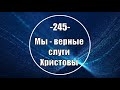 Гимны Надежды 245 Мы - верные слуги Христовы (минус)