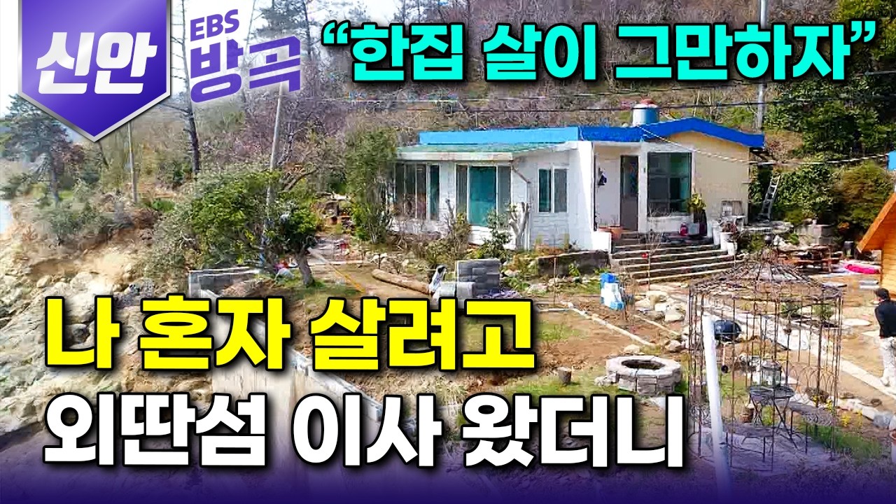 한국기행 전남 신안 섬 이야기 관련 영상 썸네일