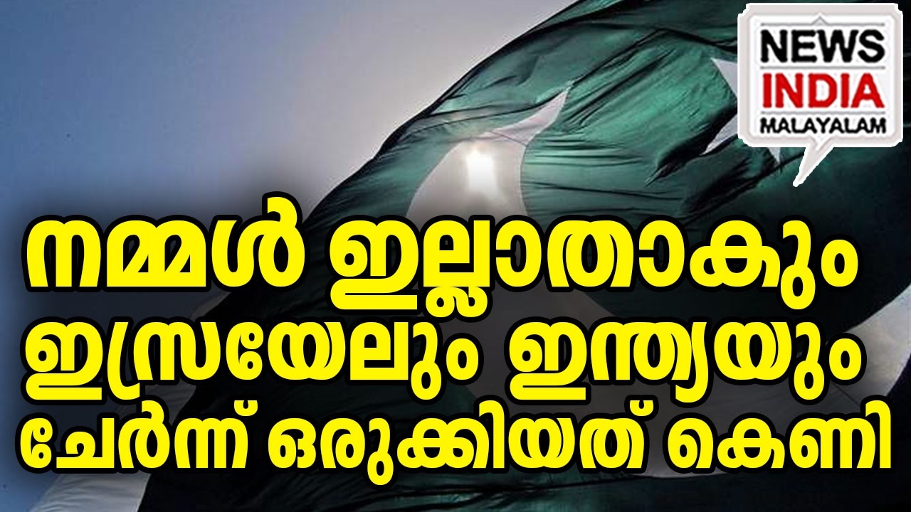 അവർ നമ്മളെ വളഞ്ഞു കഴിഞ്ഞു എന്ന് പാകിസ്ഥാൻ|​We Will Be Crushed: Pak Fears India-Israel Alliance| I