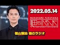 2022.05.14 福山雅治 福のラジオ