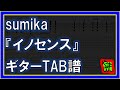 【TAB譜】『イノセンス - sumika』【Guitar】【ダウンロード可】