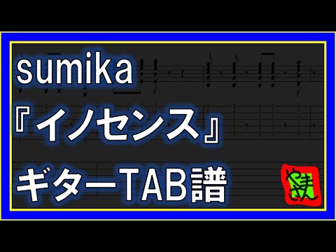 イノセンス (ギター_ベースTAB譜) - sumika
