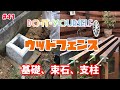 【ウッドフェンスDIY】またウッドフェンスを作る。基礎、束石、支柱編