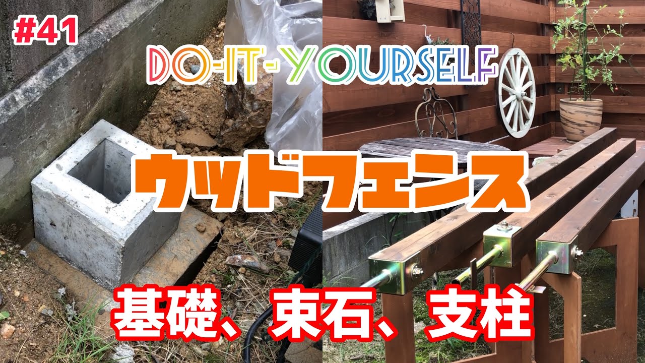 【ウッドフェンスDIY】またウッドフェンスを作る。基礎、束石、支柱編 YouTube