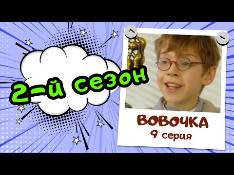 Вовочка 2 | 9 серия