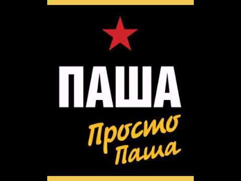 Пашке дашь