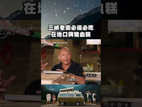 三峽老街必逛必吃 百年風華×最有名的豬血糕 口碑傳承的美味秘密|上山下海過一夜 #shorts #旅行 #travel #台灣 #新北 #三峽 #三峽老街 #豬血糕