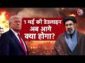 US Iran War: Iran Deal या Attack? 72 घंटे में बड़ा फैसला, जंग या शांति का आखिरी मौका | US Iran
