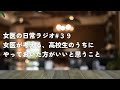 一度しかない高校生時代に、やるべきこととは何か【女医の日常ラジオ#39】