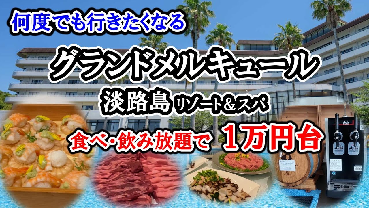 【 コスパ最高 グランドメルキュール淡路島リゾート＆スパ 】食べ放題・飲み放題で１万円台／豪華ビュッフェ全料理紹介／今年の夏はここで決まり！／オールインクルーシブ
