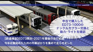 【鉄道模型】ED 73開封・2021年最後の走行動画