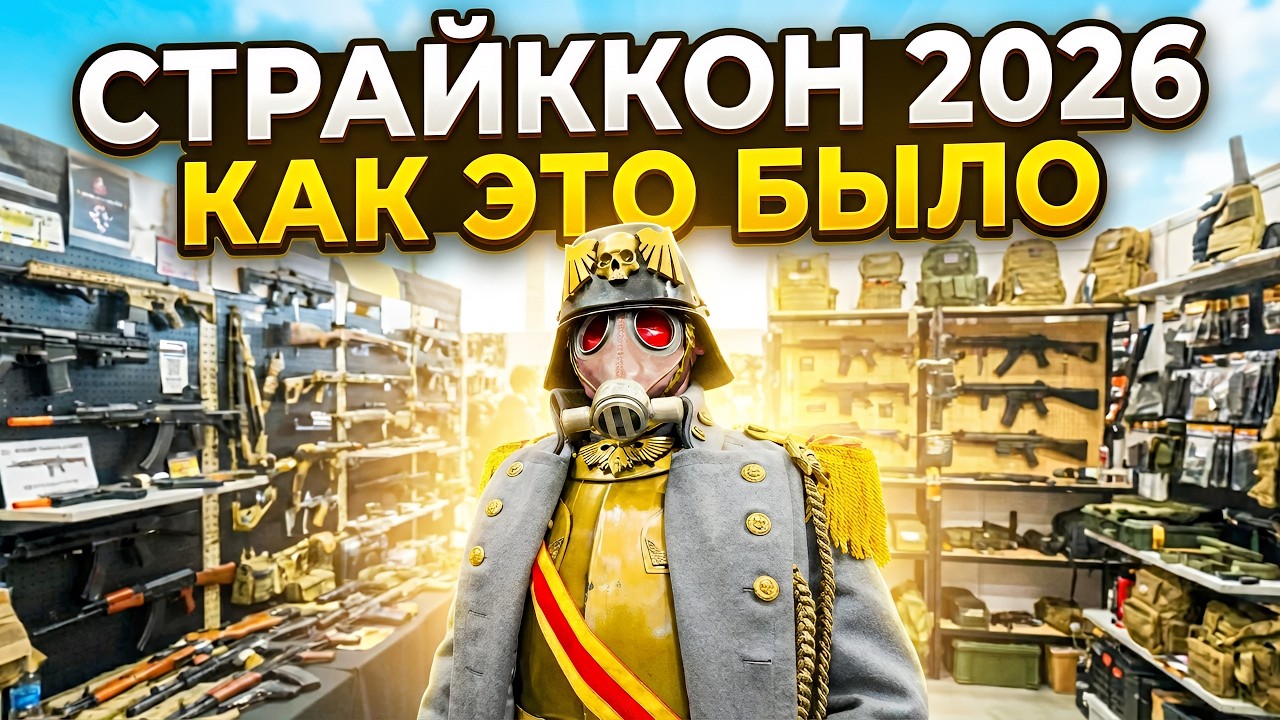 Что показали на СтрайкКон 2026? Большой видеоотчёт
