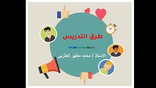 الأستاذ / محمد مطهر العثربي، طرق التدريس الحديثة