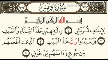 سورة قريش كاملة و مكتوبة بصوت القارئ رعد محمد الكردي 🌹