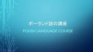 Polish Lesson Урок польского языка ポーランド語のレッスン　「przepraszam」と言ったら、相手は何と応えればでしょうか。