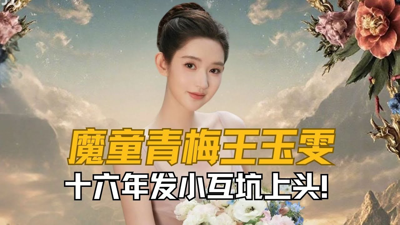 魔童青梅王玉雯：十六年发小互坑上头！大方不扭捏的她才是综艺宝藏 #王玉雯 #陈星旭 #地球超新鲜 #万万没想到