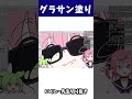 グラサンの塗りメイキング【いくしー先生切り抜き】#shorts #イラストメイキング