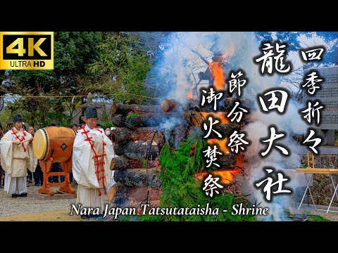【節分祭と御火焚祭】龍田大社｜護摩木に願いを込めて｜四季折々の景色｜奈良県生駒郡三郷町｜豆まき｜日本の伝統｜パワースポット｜奈良観光｜4K
